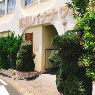 02　バナナワニ園・入口.JPG